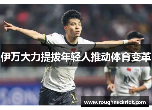 伊万大力提拔年轻人推动体育变革