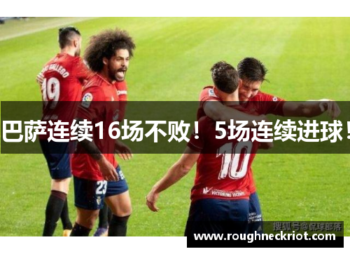 巴萨连续16场不败！5场连续进球！