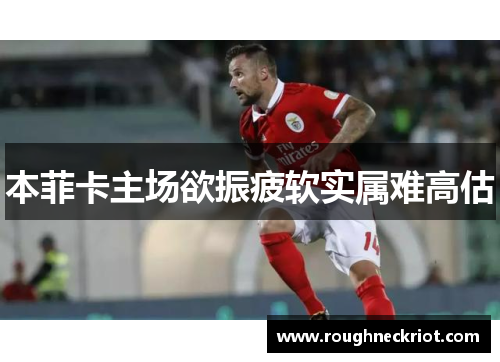 本菲卡主场欲振疲软实属难高估