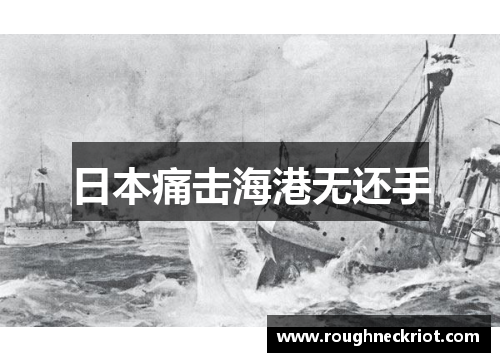 日本痛击海港无还手