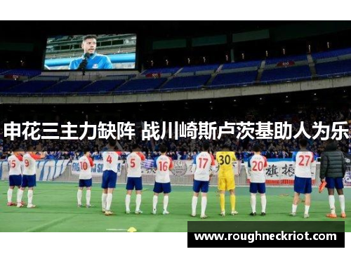 申花三主力缺阵 战川崎斯卢茨基助人为乐
