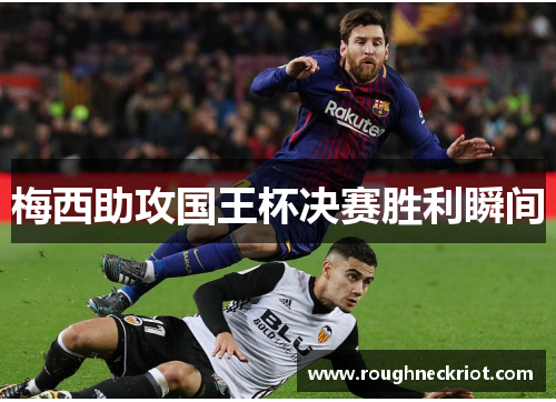 梅西助攻国王杯决赛胜利瞬间