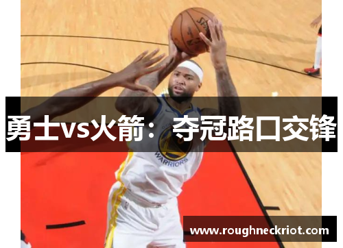 勇士vs火箭：夺冠路口交锋