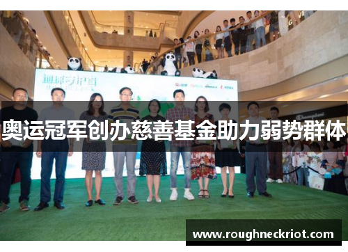 奥运冠军创办慈善基金助力弱势群体