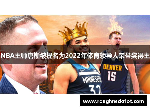 NBA主帅唐斯被提名为2022年体育领导人荣誉奖得主