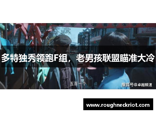 多特独秀领跑F组，老男孩联盟瞄准大冷