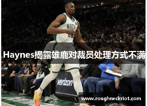Haynes揭露雄鹿对裁员处理方式不满