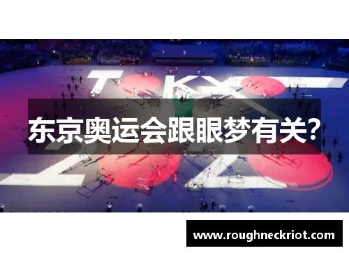 东京奥运会跟眼梦有关？