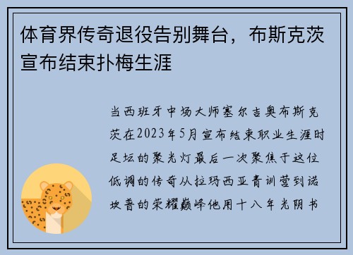 体育界传奇退役告别舞台，布斯克茨宣布结束扑梅生涯