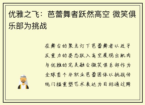 优雅之飞：芭蕾舞者跃然高空 微笑俱乐部为挑战